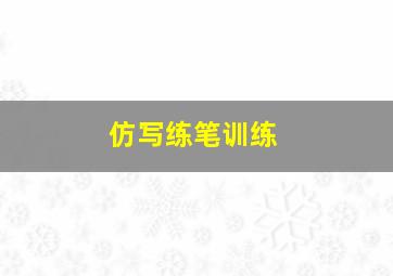 仿写练笔训练