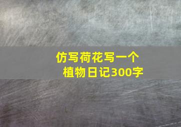 仿写荷花写一个植物日记300字