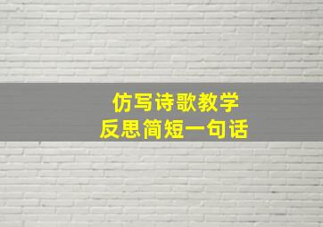 仿写诗歌教学反思简短一句话