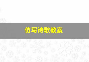 仿写诗歌教案