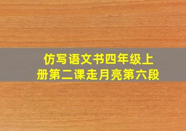 仿写语文书四年级上册第二课走月亮第六段