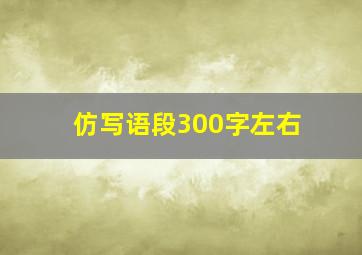 仿写语段300字左右