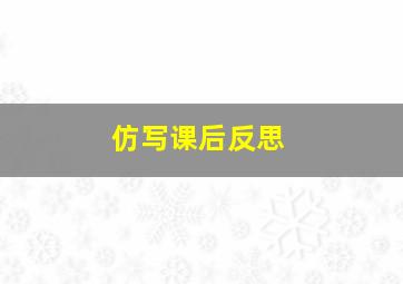 仿写课后反思