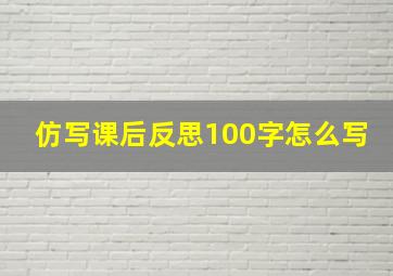 仿写课后反思100字怎么写