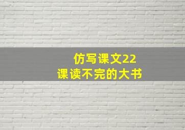 仿写课文22课读不完的大书