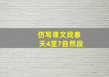 仿写课文找春天4至7自然段