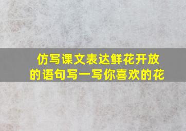 仿写课文表达鲜花开放的语句写一写你喜欢的花