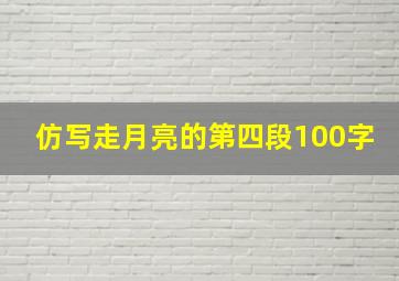 仿写走月亮的第四段100字