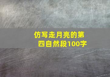 仿写走月亮的第四自然段100字