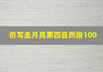 仿写走月亮第四自然段100