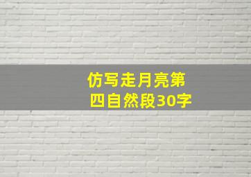 仿写走月亮第四自然段30字