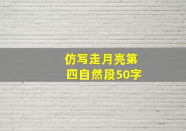 仿写走月亮第四自然段50字