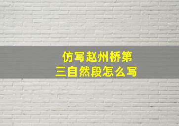 仿写赵州桥第三自然段怎么写