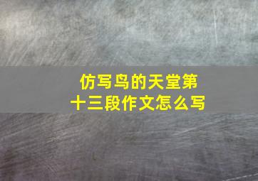 仿写鸟的天堂第十三段作文怎么写