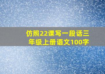 仿照22课写一段话三年级上册语文100字