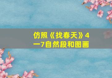 仿照《找春天》4一7自然段和图画