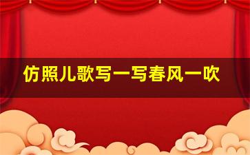 仿照儿歌写一写春风一吹