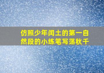 仿照少年闰土的第一自然段的小练笔写荡秋千