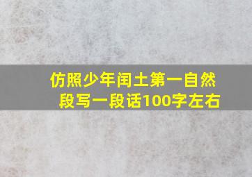 仿照少年闰土第一自然段写一段话100字左右