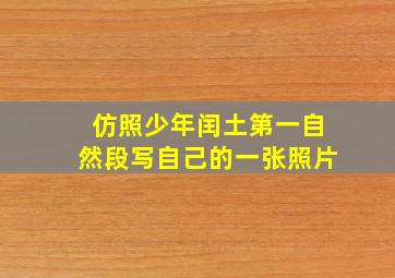 仿照少年闰土第一自然段写自己的一张照片