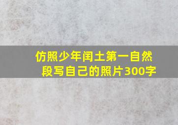 仿照少年闰土第一自然段写自己的照片300字