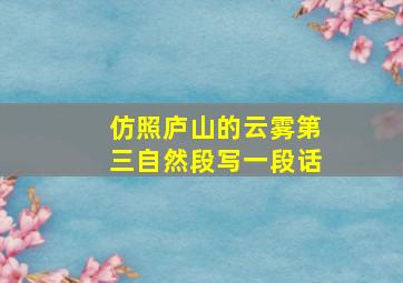 仿照庐山的云雾第三自然段写一段话