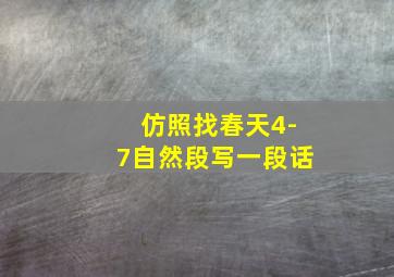 仿照找春天4-7自然段写一段话