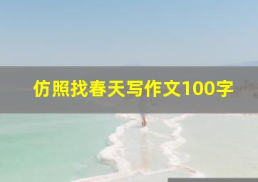 仿照找春天写作文100字