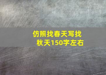 仿照找春天写找秋天150字左右