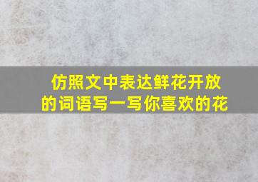 仿照文中表达鲜花开放的词语写一写你喜欢的花