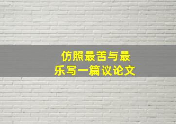 仿照最苦与最乐写一篇议论文