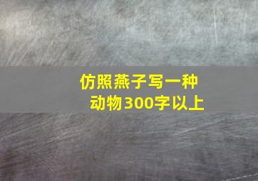 仿照燕子写一种动物300字以上