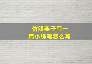 仿照燕子写一篇小练笔怎么写