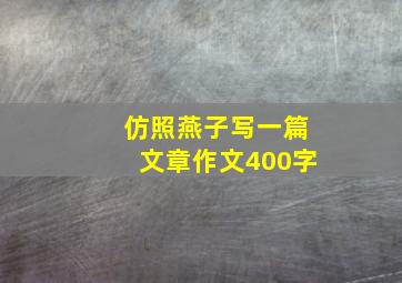 仿照燕子写一篇文章作文400字