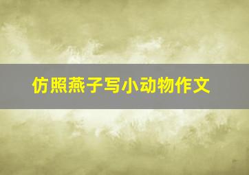 仿照燕子写小动物作文