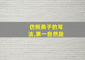 仿照燕子的写法,第一自然段