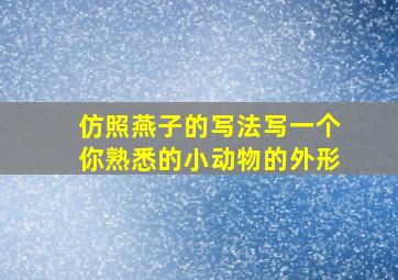 仿照燕子的写法写一个你熟悉的小动物的外形