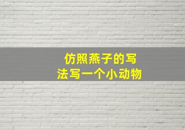 仿照燕子的写法写一个小动物