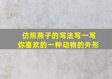 仿照燕子的写法写一写你喜欢的一种动物的外形