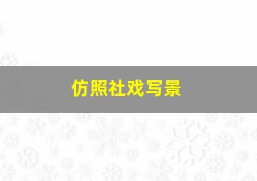 仿照社戏写景