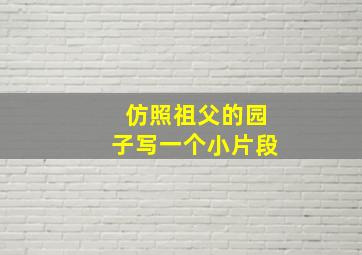 仿照祖父的园子写一个小片段