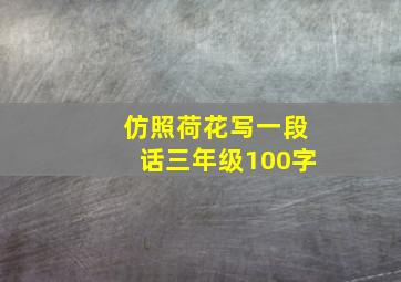 仿照荷花写一段话三年级100字