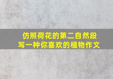 仿照荷花的第二自然段写一种你喜欢的植物作文