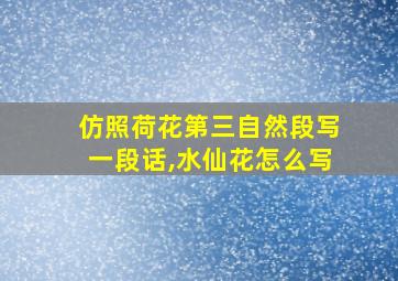 仿照荷花第三自然段写一段话,水仙花怎么写