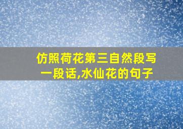 仿照荷花第三自然段写一段话,水仙花的句子