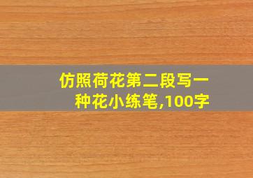 仿照荷花第二段写一种花小练笔,100字