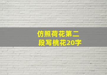 仿照荷花第二段写桃花20字