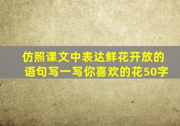 仿照课文中表达鲜花开放的语句写一写你喜欢的花50字