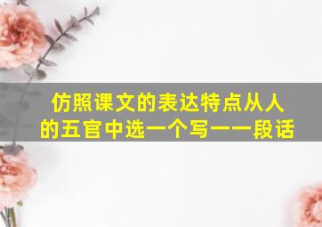 仿照课文的表达特点从人的五官中选一个写一一段话