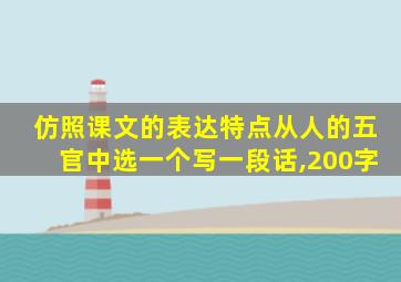 仿照课文的表达特点从人的五官中选一个写一段话,200字